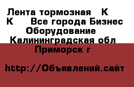 Лента тормозная 16К20, 1К62 - Все города Бизнес » Оборудование   . Калининградская обл.,Приморск г.